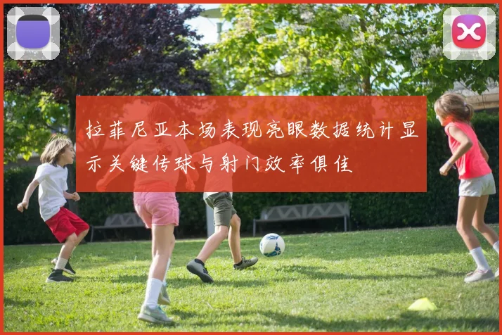 拉菲尼亚本场表现亮眼数据统计显示关键传球与射门效率俱佳