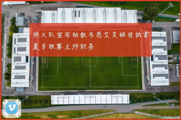 热火队宣布助教韦恩艾灵顿将执掌夏季联赛主帅职务