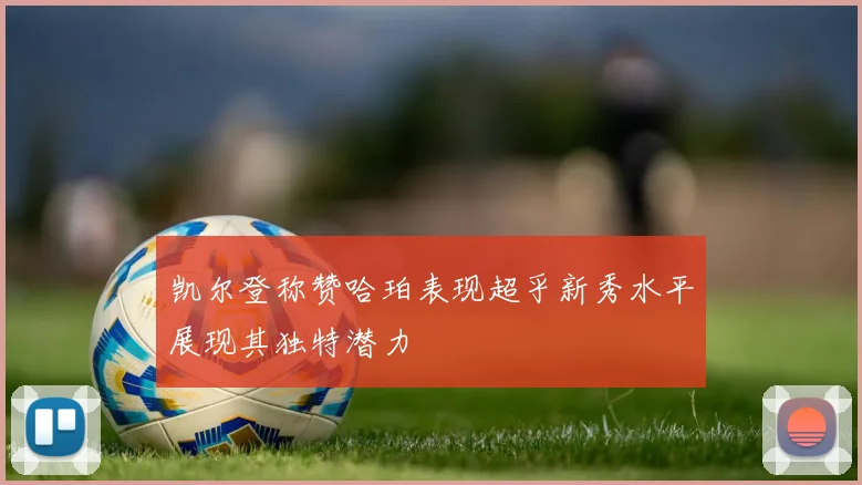 凯尔登称赞哈珀表现超乎新秀水平展现其独特潜力
