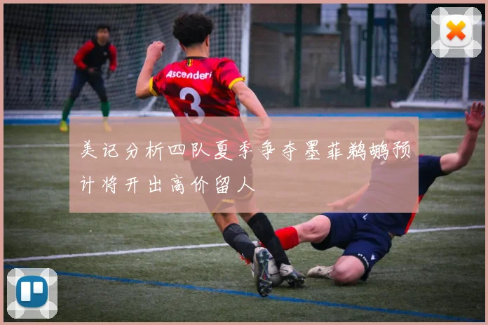美记分析四队夏季争夺墨菲鹈鹕预计将开出高价留人