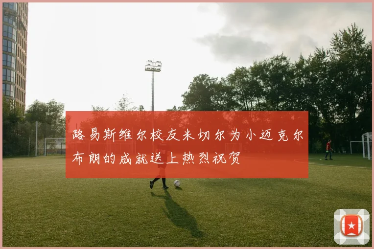 路易斯维尔校友米切尔为小迈克尔布朗的成就送上热烈祝贺