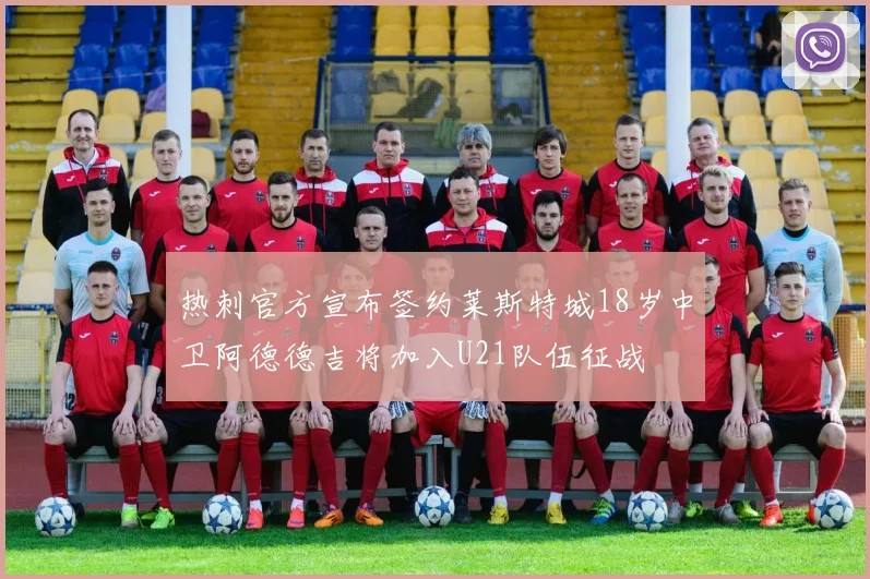 热刺官方宣布签约莱斯特城18岁中卫阿德德吉将加入U21队伍征战
