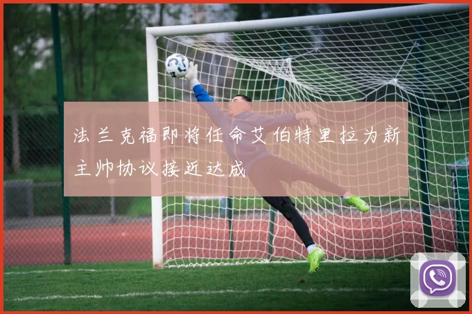 法兰克福即将任命艾伯特里拉为新主帅协议接近达成