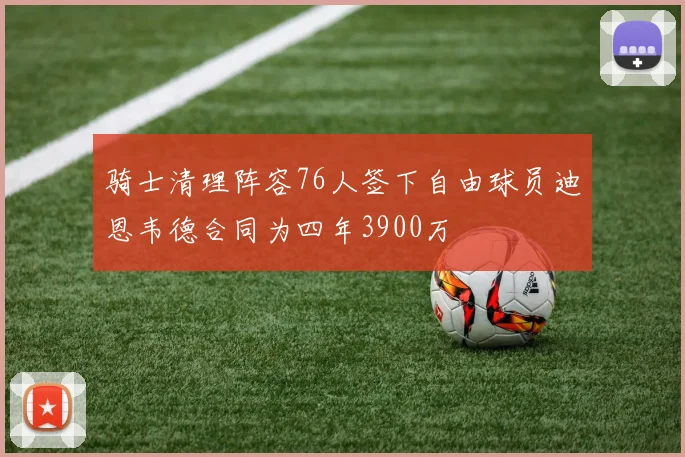 骑士清理阵容76人签下自由球员迪恩韦德合同为四年3900万